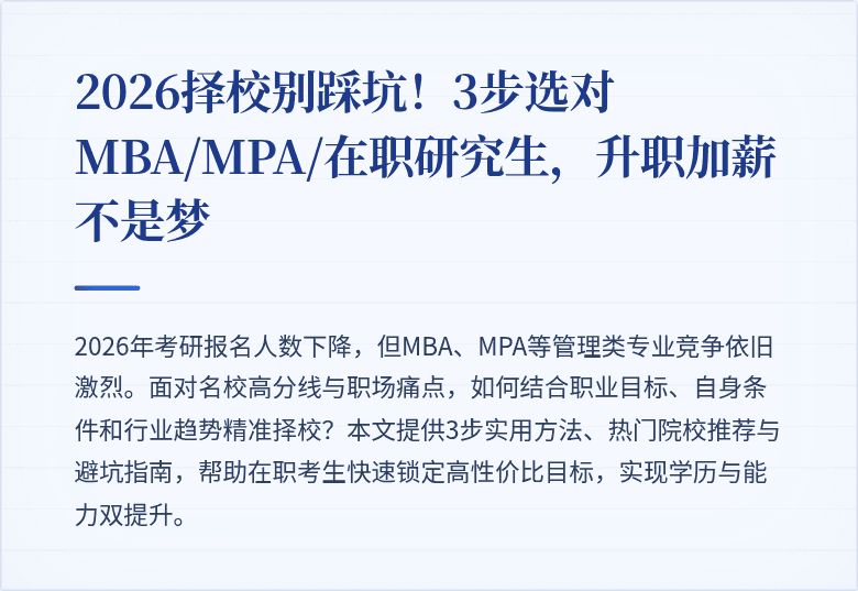 2026择校别踩坑！3步选对MBA/MPA/在职研究生，升职加薪不是梦