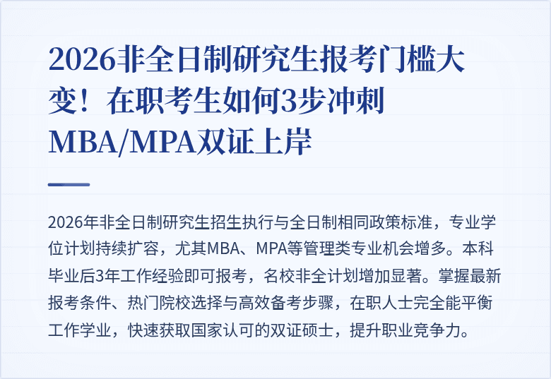 2026非全日制研究生报考门槛大变！在职考生如何3步冲刺MBA/MPA双证上岸