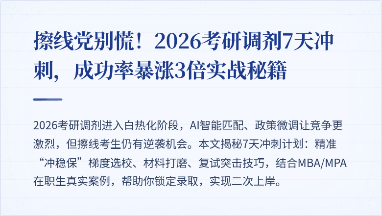 擦线党别慌！2026考研调剂7天冲刺，成功率暴涨3倍实战秘籍