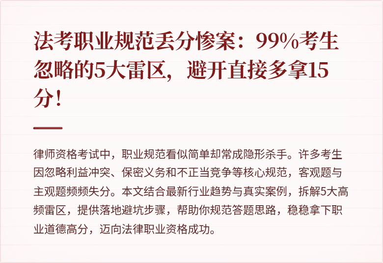 法考职业规范丢分惨案：99%考生忽略的5大雷区，避开直接多拿15分！