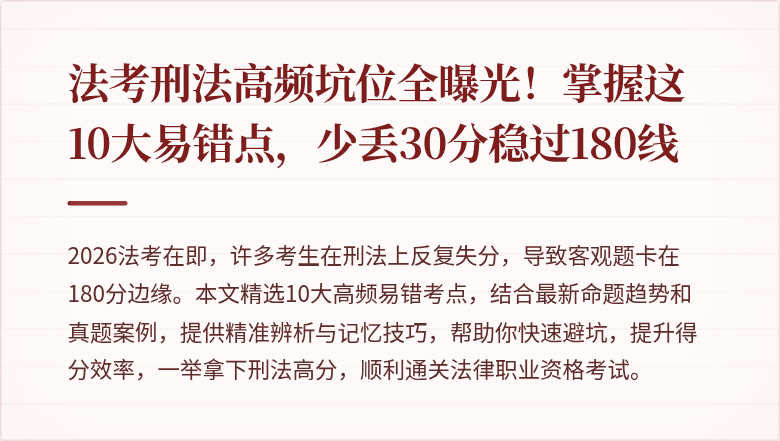 法考刑法高频坑位全曝光！掌握这10大易错点，少丢30分稳过180线