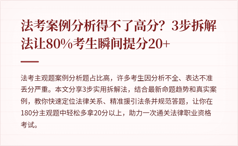 法考案例分析得不了高分？3步拆解法让80%考生瞬间提分20+