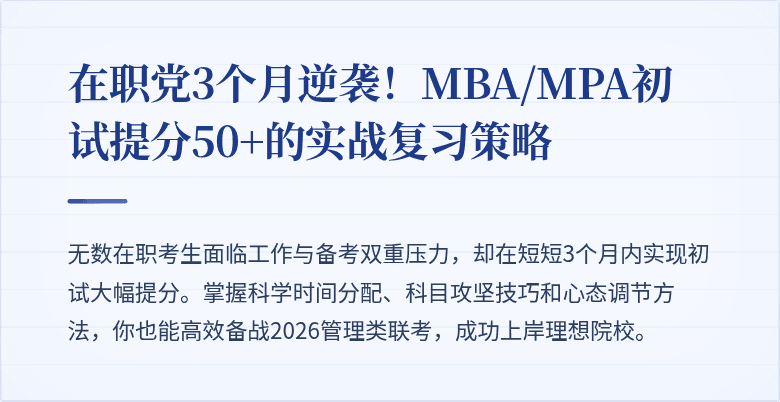 在职党3个月逆袭！MBA/MPA初试提分50+的实战复习策略