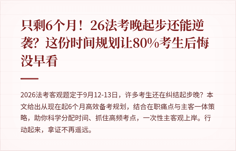 只剩6个月！26法考晚起步还能逆袭？这份时间规划让80%考生后悔没早看