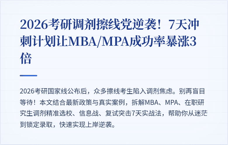2026考研调剂擦线党逆袭！7天冲刺计划让MBA/MPA成功率暴涨3倍