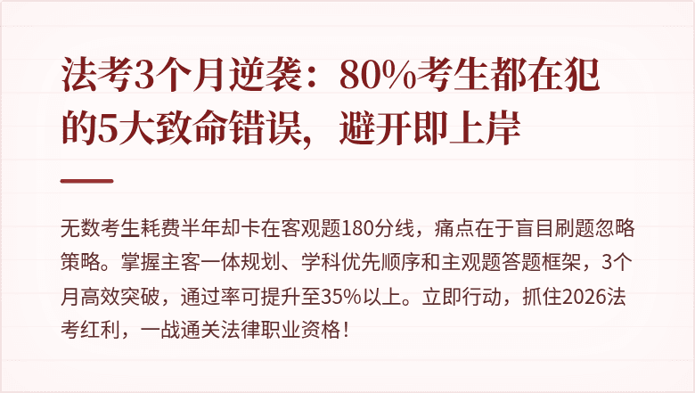 法考3个月逆袭:80%考生都在犯的5大致命错误,避开即上岸