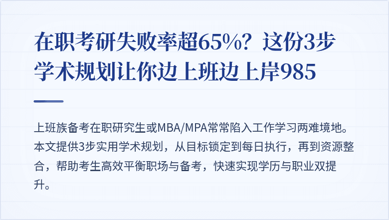 在职考研失败率超65%？这份3步学术规划让你边上班边上岸985