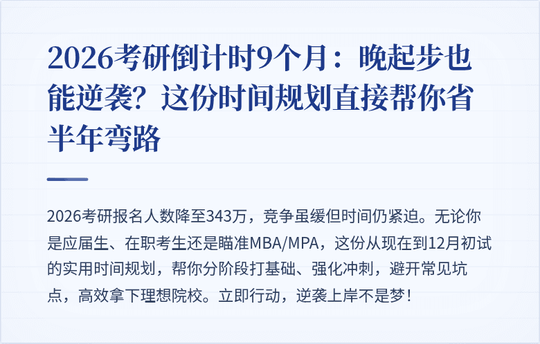 2026考研倒计时9个月：晚起步也能逆袭？这份时间规划直接帮你省半年弯路