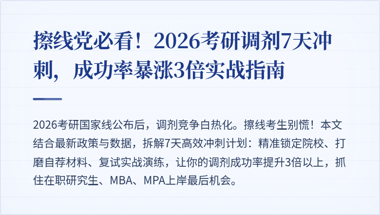 擦线党必看！2026考研调剂7天冲刺，成功率暴涨3倍实战指南