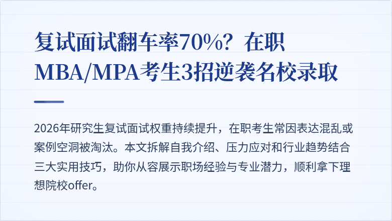 复试面试翻车率70%？在职MBA/MPA考生3招逆袭名校录取