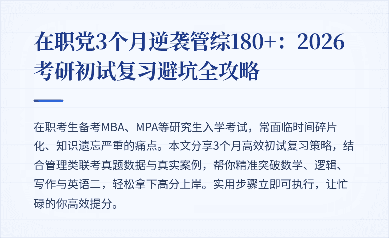 在职党3个月逆袭管综180+：2026考研初试复习避坑全攻略