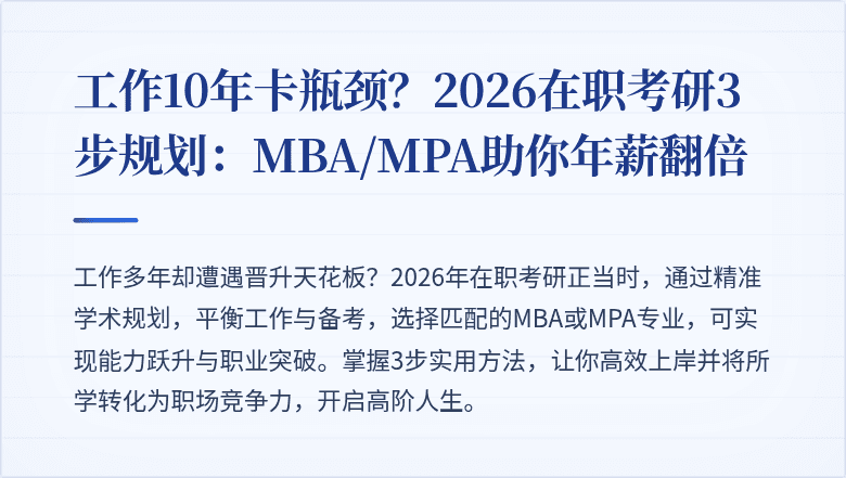 工作10年卡瓶颈？2026在职考研3步规划：MBA/MPA助你年薪翻倍