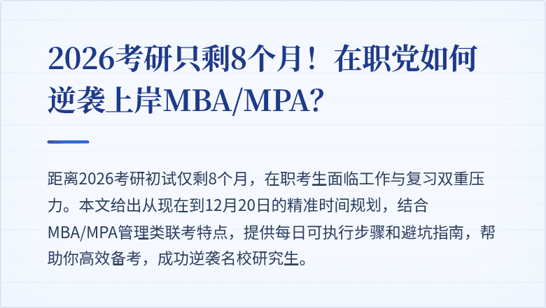 2026考研只剩8个月！在职党如何逆袭上岸MBA/MPA？