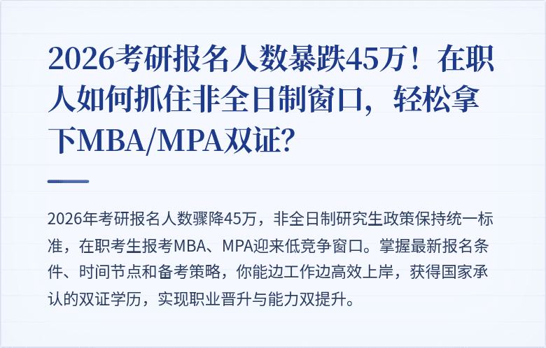 2026考研报名人数暴跌45万！在职人如何抓住非全日制窗口，轻松拿下MBA/MPA双证？