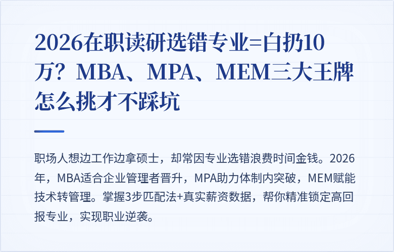2026在职读研选错专业=白扔10万?MBA、MPA、MEM三大王牌怎么挑才不踩坑