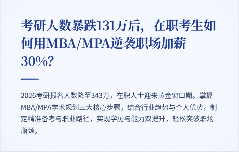 考研人数暴跌131万后，在职考生如何用MBA/MPA逆袭职场加薪30%？