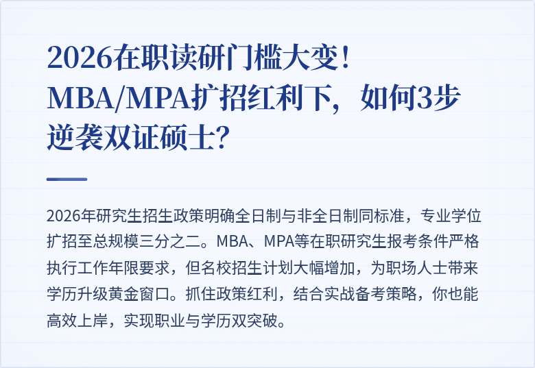 2026在职读研门槛大变！MBA/MPA扩招红利下，如何3步逆袭双证硕士？