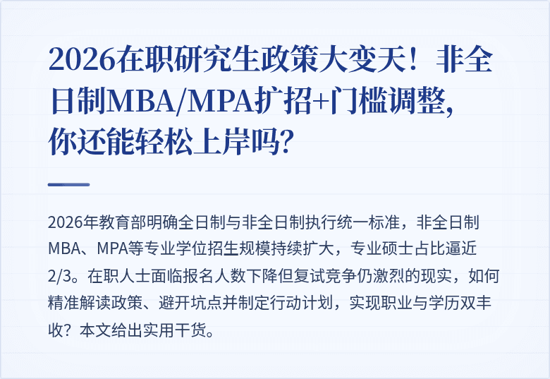 2026在职研究生政策大变天！非全日制MBA/MPA扩招+门槛调整，你还能轻松上岸吗？