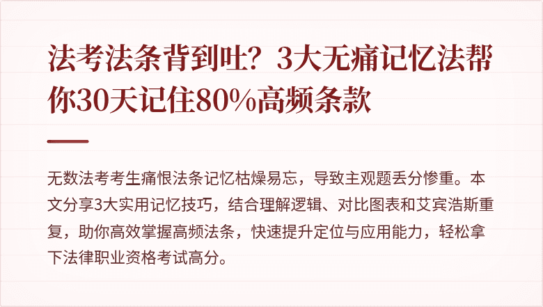 法考法条背到吐？3大无痛记忆法帮你30天记住80%高频条款