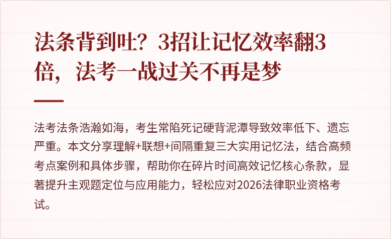 法条背到吐？3招让记忆效率翻3倍，法考一战过关不再是梦