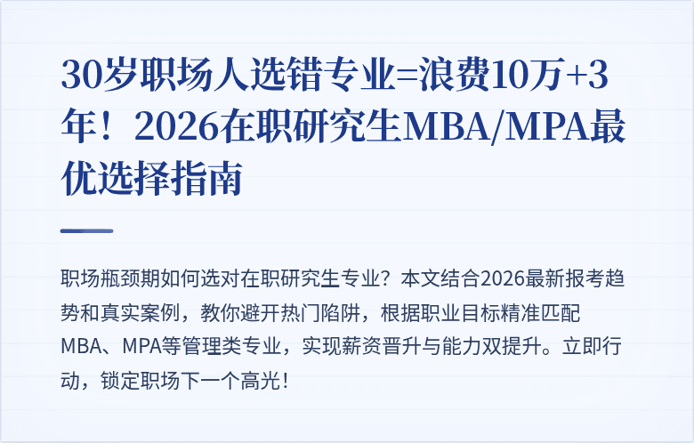 30岁职场人选错专业=浪费10万+3年！2026在职研究生MBA/MPA最优选择指南