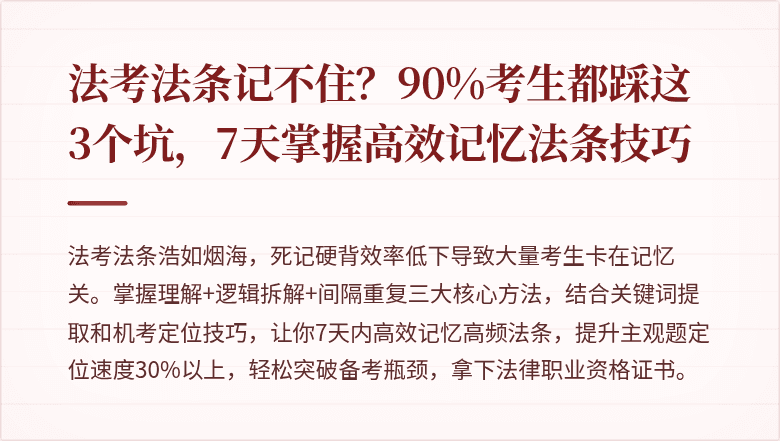 法考法条记不住?90%考生都踩这3个坑,7天掌握高效记忆法条技巧