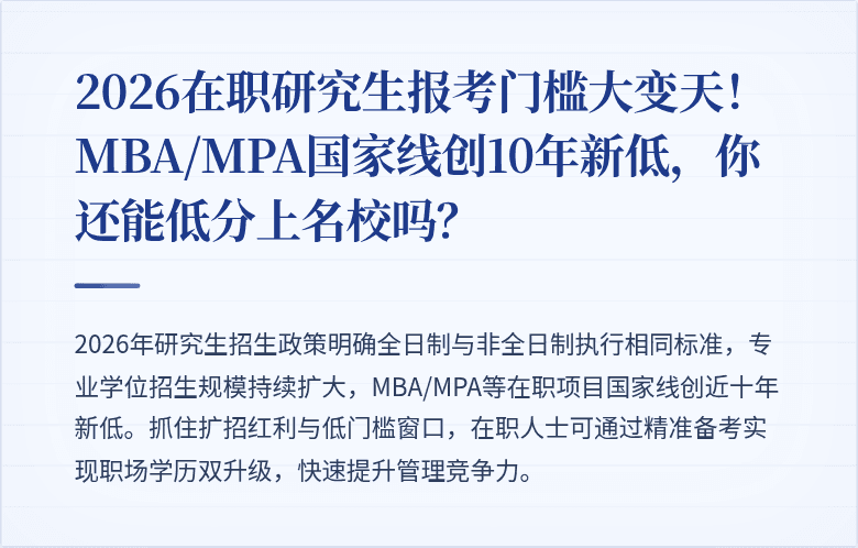 2026在职研究生报考门槛大变天!MBA/MPA国家线创10年新低,你还能低分上名校吗?