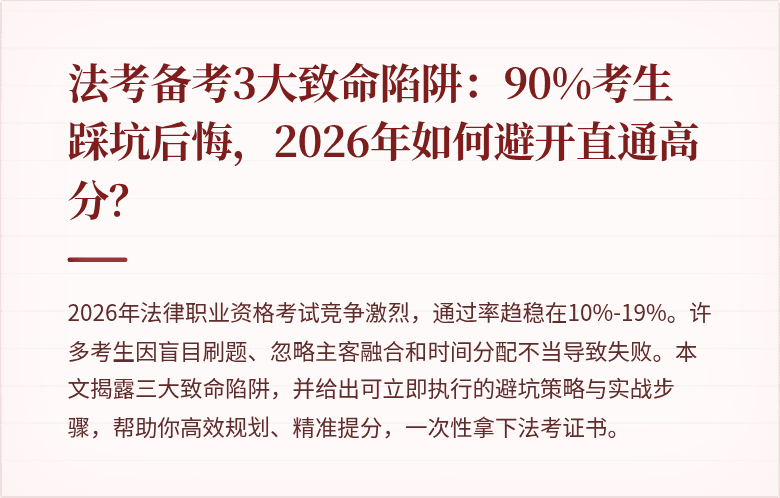 法考备考3大致命陷阱：90%考生踩坑后悔，2026年如何避开直通高分？