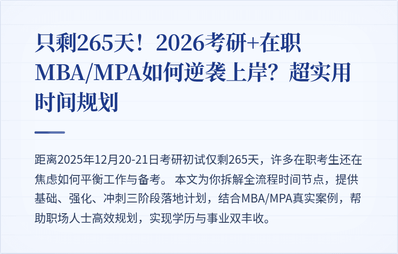 只剩265天!2026考研+在职MBA/MPA如何逆袭上岸?超实用时间规划