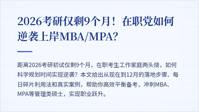 2026考研仅剩9个月！在职党如何逆袭上岸MBA/MPA？