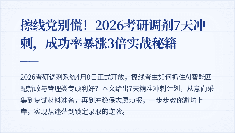 擦线党别慌！2026考研调剂7天冲刺，成功率暴涨3倍实战秘籍