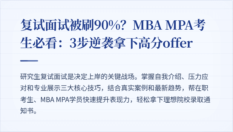 复试面试被刷90%？MBA MPA考生必看：3步逆袭拿下高分offer