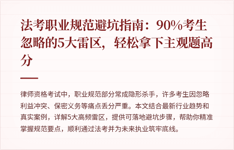 法考职业规范避坑指南：90%考生忽略的5大雷区，轻松拿下主观题高分