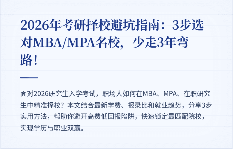 2026年考研择校避坑指南：3步选对MBA/MPA名校，少走3年弯路！