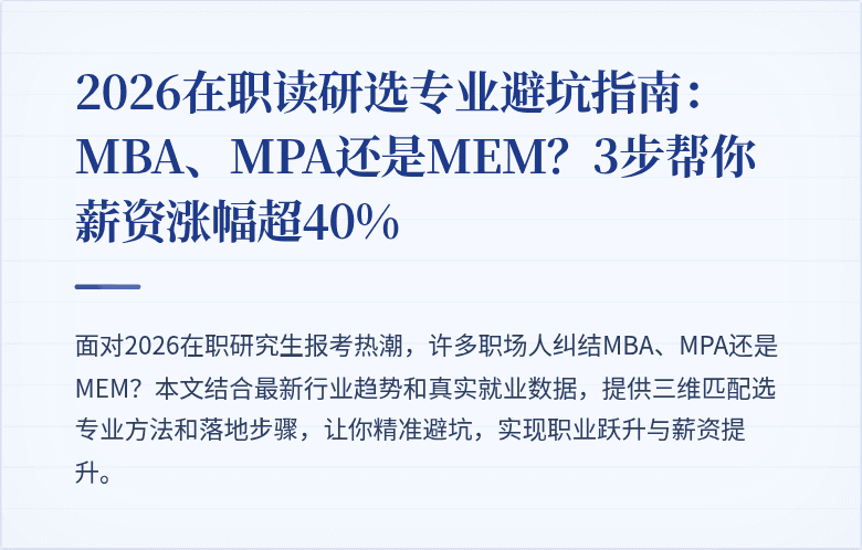 2026在职读研选专业避坑指南：MBA、MPA还是MEM？3步帮你薪资涨幅超40%