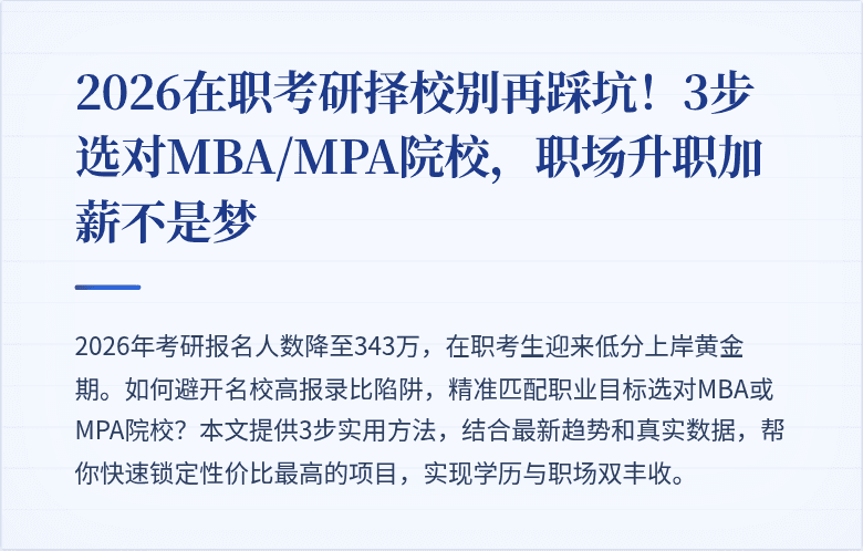 2026在职考研择校别再踩坑！3步选对MBA/MPA院校，职场升职加薪不是梦