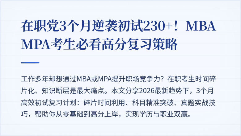 在职党3个月逆袭初试230+！MBA MPA考生必看高分复习策略