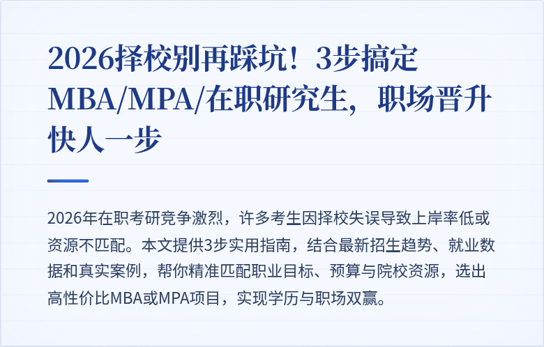2026择校别再踩坑！3步搞定MBA/MPA/在职研究生，职场晋升快人一步