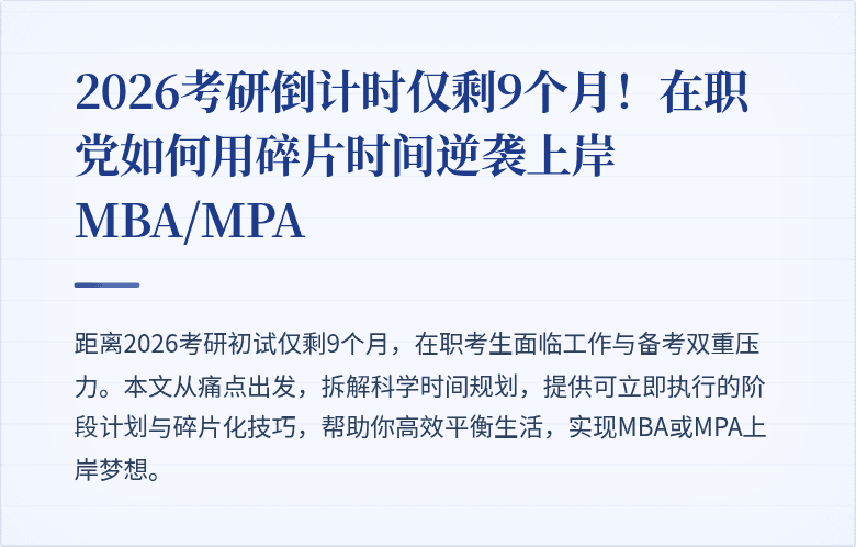 2026考研倒计时仅剩9个月!在职党如何用碎片时间逆袭上岸MBA/MPA