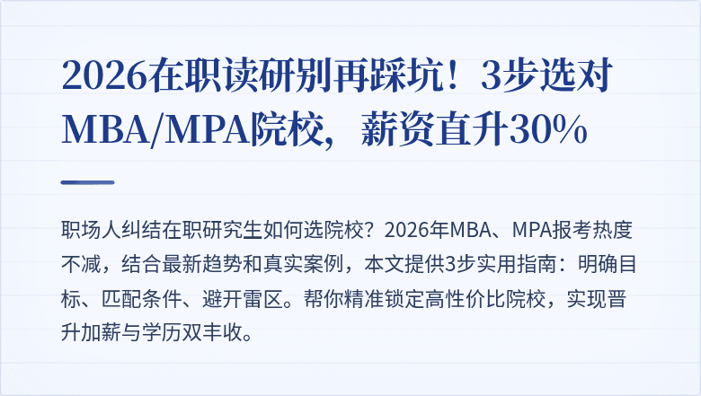2026在职读研别再踩坑！3步选对MBA/MPA院校，薪资直升30%
