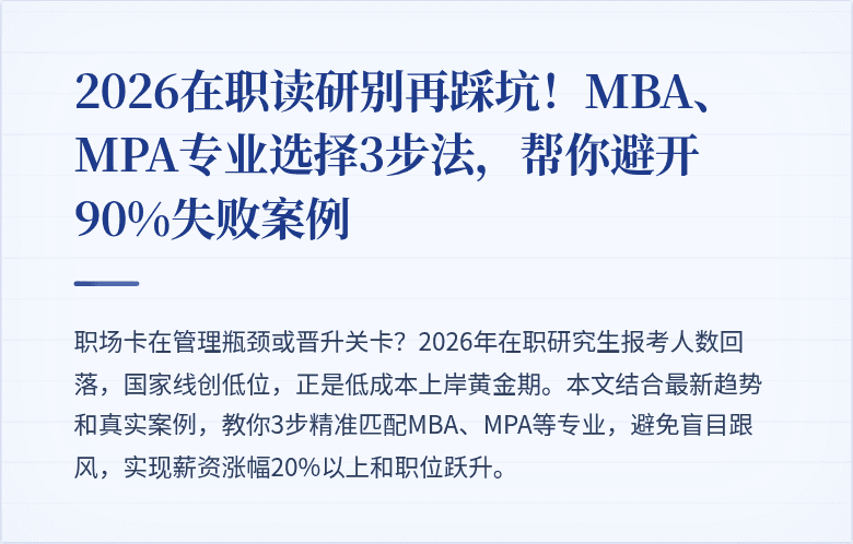 2026在职读研别再踩坑！MBA、MPA专业选择3步法，帮你避开90%失败案例