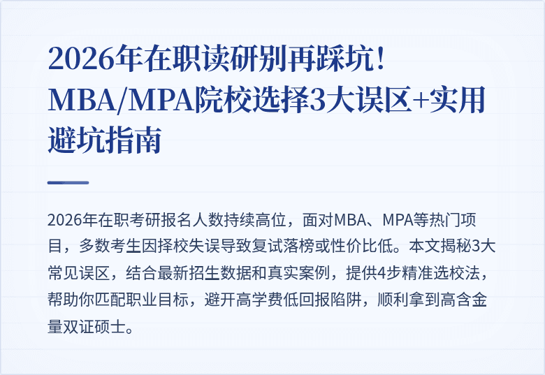 2026年在职读研别再踩坑！MBA/MPA院校选择3大误区+实用避坑指南