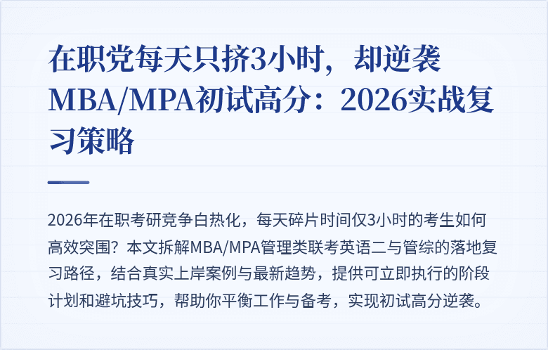 在职党每天只挤3小时，却逆袭MBA/MPA初试高分：2026实战复习策略