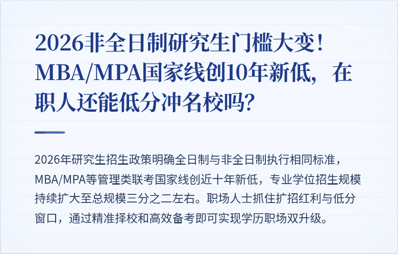 2026非全日制研究生门槛大变！MBA/MPA国家线创10年新低，在职人还能低分冲名校吗？