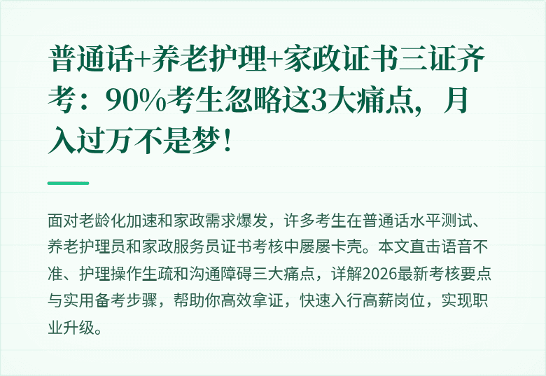 普通话+养老护理+家政证书三证齐考：90%考生忽略这3大痛点，月入过万不是梦！