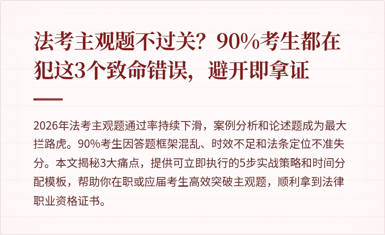 法考主观题不过关？90%考生都在犯这3个致命错误，避开即拿证