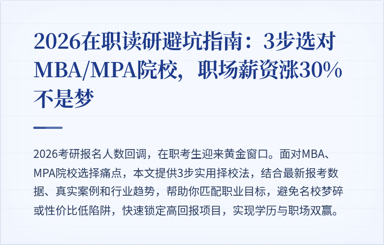 2026在职读研避坑指南：3步选对MBA/MPA院校，职场薪资涨30%不是梦