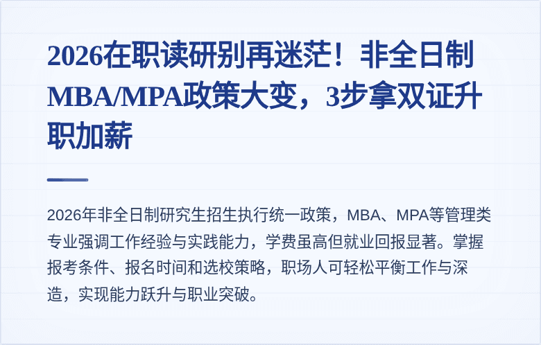2026在职读研别再迷茫!非全日制MBA/MPA政策大变,3步拿双证升职加薪