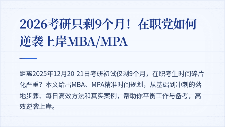 2026考研只剩9个月！在职党如何逆袭上岸MBA/MPA