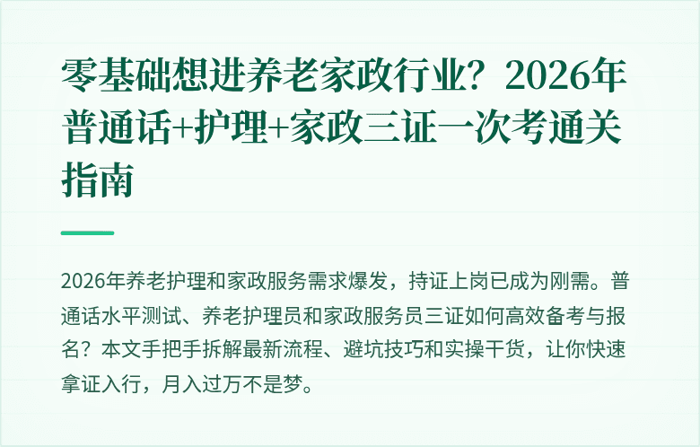 零基础想进养老家政行业？2026年普通话+护理+家政三证一次考通关指南